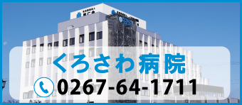 くろさわ病院　0267-64-1711