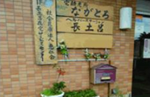 宅幼老所ながとろ