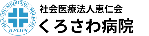 社会医療法人恵仁会 くろさわ病院のロゴマーク
