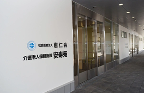 介護老人保健施設安寿苑