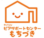 ピアサポートセンターもちづき