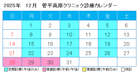 2025年12月菅平診療カレンダー.png