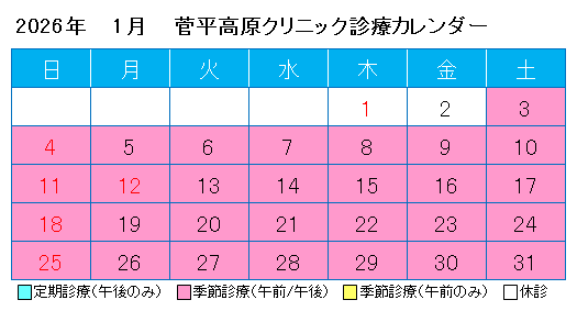 2026年1月菅平診療カレンダー.png