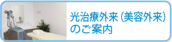 光治療外来（美容外来）のご案内