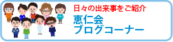 恵仁会ブログ・フォトコーナー