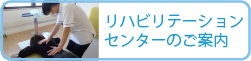 リハビリテーションセンターのご紹介