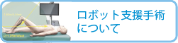 ロボット支援手術について