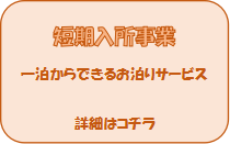 短期入所事業