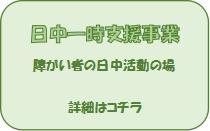 日中一時支援事業の内容