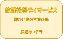 放課後等デイサービスの内容