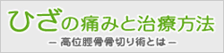 ひざの痛みと治療法