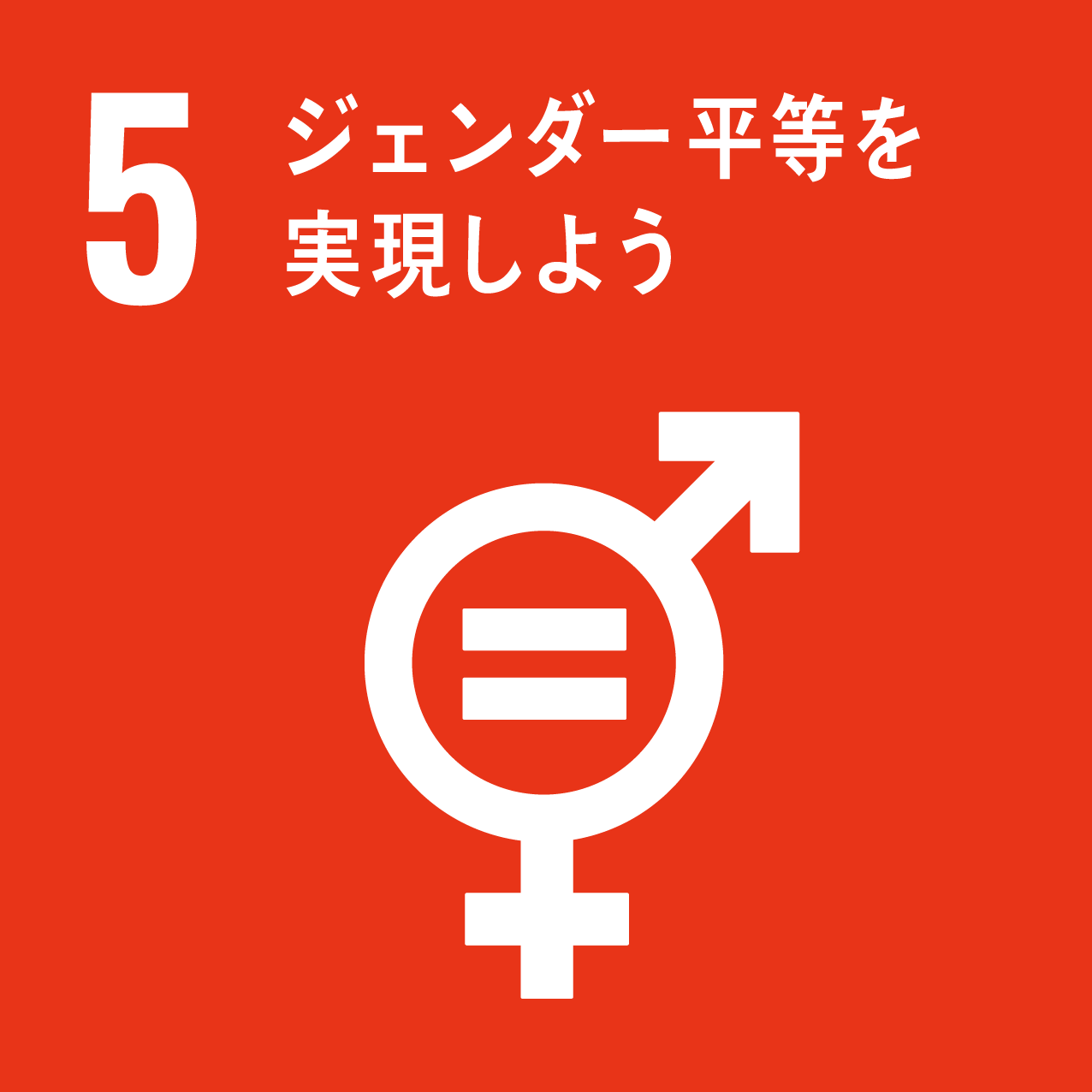 SDGs-5