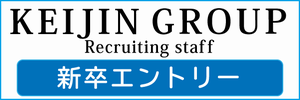 新卒採用エントリー
