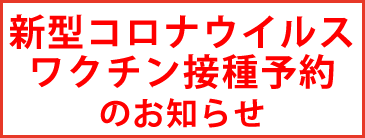 新型コロナウイルスワクチン接種予約のお知らせ