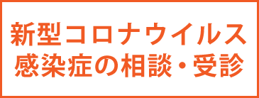 新型コロナウイルス感染症の相談受診