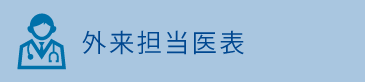 外来担当医表