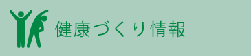 健康づくり情報