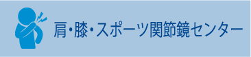 肩・膝・スポーツ関節鏡センター