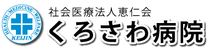 くろさわ病院