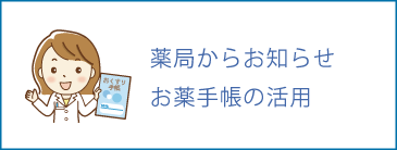 薬局からのお知らせ お薬手帳の活用