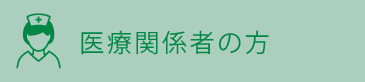 医療関係者の方