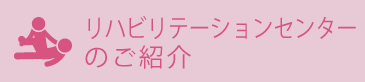 リハビリテーションセンターのご紹介