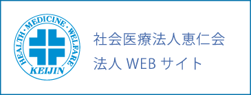 社会医療法人恵仁会 法人WEBサイト