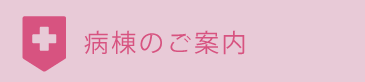 病棟のご案内