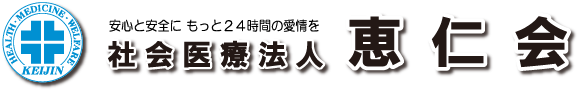 社会医療法人 恵仁会