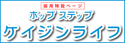 採用特設サイト