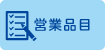 営業品目