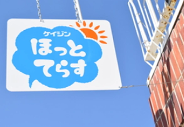 ケイジンほっとテラス