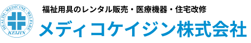 福祉用具のレンタル販売・医療機器・住宅改修 メディコケイジン株式会社